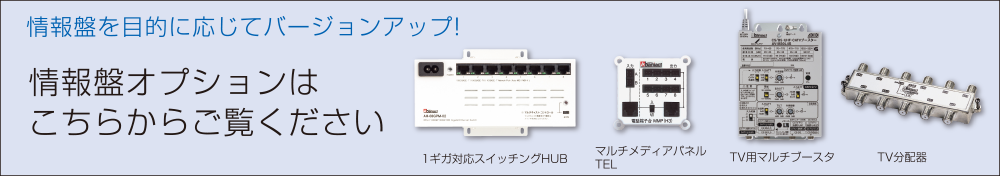 情報盤オプションは こちらからご覧ください