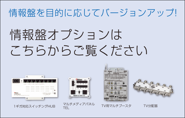 情報盤 収納 AL[ラージタイプ] ｜ 情報配線システム ｜ 便利で快適な住