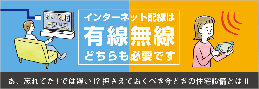 インターネット配線は有線無線どちらも必要です。