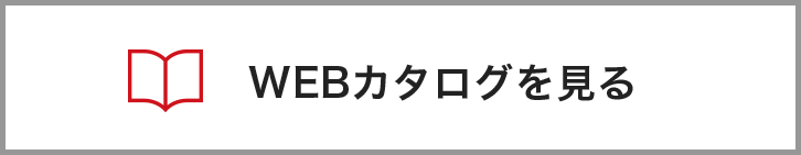 WEBカタログを見る