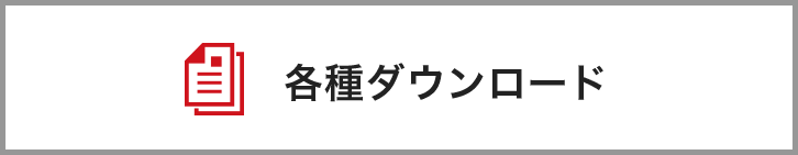 各種ダウンロード