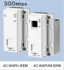 11nタイプ 2.4GHz対応 AC100Vタイプ　 AC-WAPU-300N AC-WAPUM-300N　製品画像