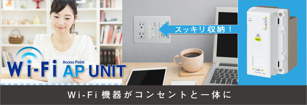 Wi-Fi AP UNIT ｜ アバニアクトポータル